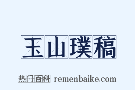 玉山璞稿是什么意思的图片